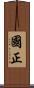 國正 Scroll