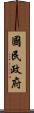 國民政府 Scroll