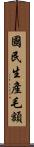 國民生產毛額 Scroll