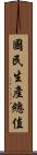 國民生產總值 Scroll