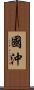 國沖 Scroll