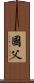 國父 Scroll