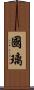 國璃 Scroll