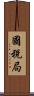 國稅局 Scroll