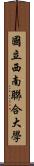 國立西南聯合大學 Scroll