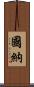 國納 Scroll
