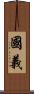 國義 Scroll