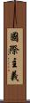 國際主義 Scroll