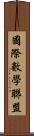 國際數學聯盟 Scroll
