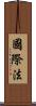 國際法 Scroll