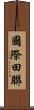 國際田聯 Scroll