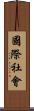 國際社會 Scroll