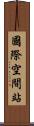 國際空間站 Scroll