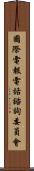 國際電報電話諮詢委員會 Scroll