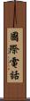 國際電話 Scroll