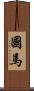 國馬 Scroll
