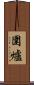 圍爐 Scroll