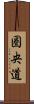 圏央道 Scroll