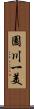 園川一美 Scroll