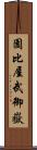 園比屋武御嶽 Scroll