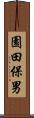 園田保男 Scroll