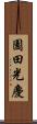 園田光慶 Scroll