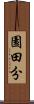 園田分 Scroll