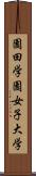 園田学園女子大学 Scroll
