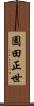 園田正世 Scroll