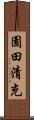 園田清充 Scroll
