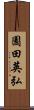 園田英弘 Scroll