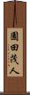 園田茂人 Scroll
