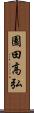 園田高弘 Scroll