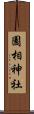 園相神社 Scroll