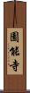 園能寺 Scroll