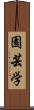 園芸学 Scroll