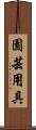 園芸用具 Scroll
