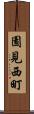 園見西町 Scroll
