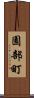 園部町 Scroll