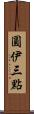 圓伊三點 Scroll