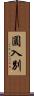 圓入別 Scroll