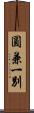 圓兼一別 Scroll