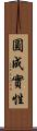 圓成實性 Scroll