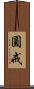 圓戒 Scroll