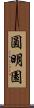 圓明園 Scroll