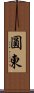 圓東 Scroll
