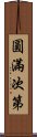 圓滿次第 Scroll