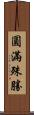 圓滿殊勝 Scroll
