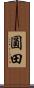 圓田 Scroll