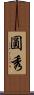 圓秀 Scroll
